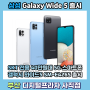 삼성 갤럭시 와이드5 5G 40만원대 SKT 전용 스마트폰 출시