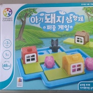 [유아보드게임] 아기돼지삼형제 퍼즐게임으로 집중력과 문제해결력을 길러봐요.