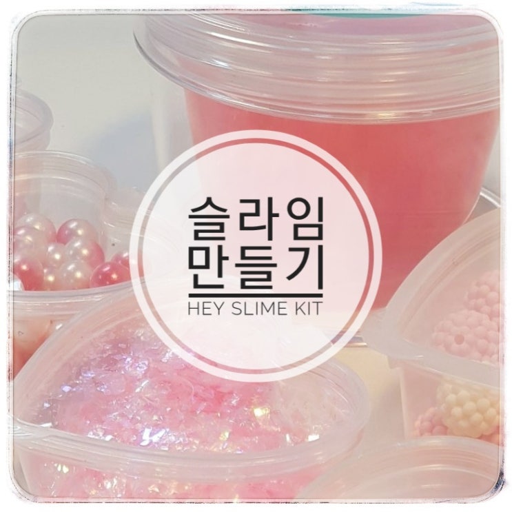헤이 슬라임 키트로 집에서 파츠 넣은 클리어슬라임 만들기 : 네이버 블로그