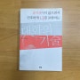 〈대화의 기술〉 폴렛 데일 - 나는 언제부터 벙어리가 되었나