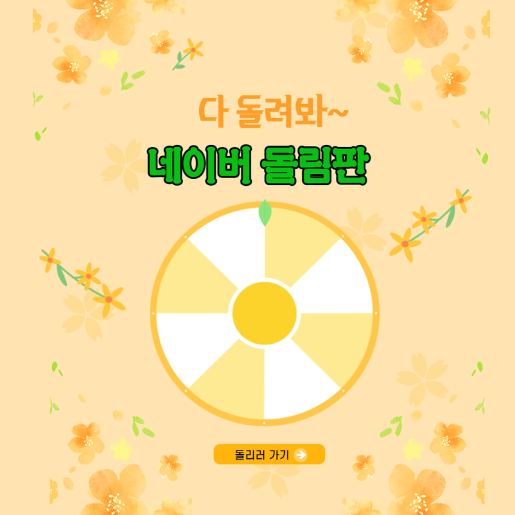 네이버 원판돌리기 가족과 심부름 정하기 재미있는 돌림판 게임 : 네이버 블로그