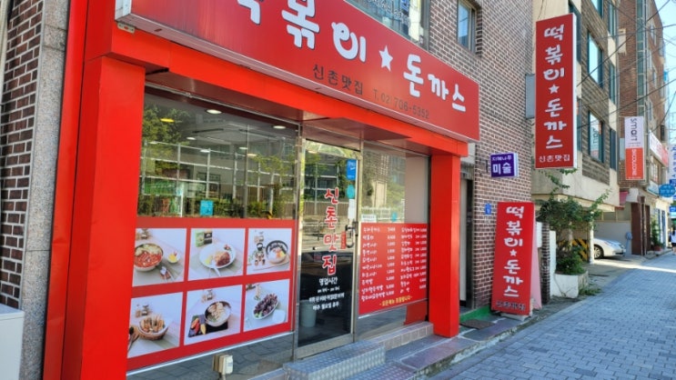 [대흥 맛집] 아이들이엄청좋아할것 같은 분식집 '신촌맛집 떡볶이☆돈까스' : 네이버 블로그