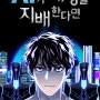 [웹툰]추악에서 찾는 차악, 디스토피아 SF작 <AI가 세상을 지배한다면> - POGO, HOOPA