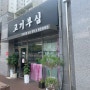 제천 정육점 맛집 강제동 고기부심!! 간장 돼지갈비찜 만들기