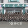 아들 군병영생활-논산훈현소~양구21사단근무