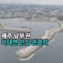 제주 남부권 비대면 안심 관광지 - 위미항, 신흥리 향나무길, 남원포구