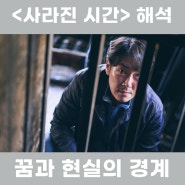 영화 사라진 시간 해석 / 꿈과 현실의 경계, 그리고 삶