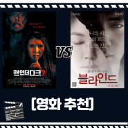 [영화 소개] 보이지 않는 스릴러 영화 맨인더다크(Don't Breathe) VS 블라인드(Blind)