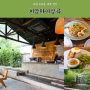 [대전 소제동] 태국식 맛집 '치앙마이방콕'