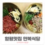 함평맛집 만복식당 육회비빔밥