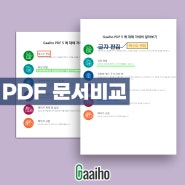 PDF 문서 비교, 두 파일 간에 다른 점 찾기