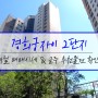[거래완료]경희궁자이 9월 시세 업데이트했습니다~ 로얄동 갭투 가능 추천 매물 확인하세요!!