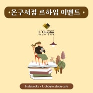 동아대 온구서점X르하임 EVENT