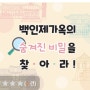 ■ 2021년 10월 - 초등체험 2021년 온라인 '백인제가옥의 숨겨진 비밀을 찾아라!'(10월) - 서울역사박물관
