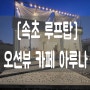 [속초 루프탑 카페] 바다뷰 카페 아루나(ARUNA) 방문후기♡