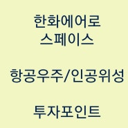 한화에어로스페이스 주가 - 항공우주관련주/ 대장주 / 배당금 / 전망 / 목표가 / 투자포인트