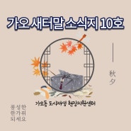가오동 소식지 '새터말 이야기 제10호'