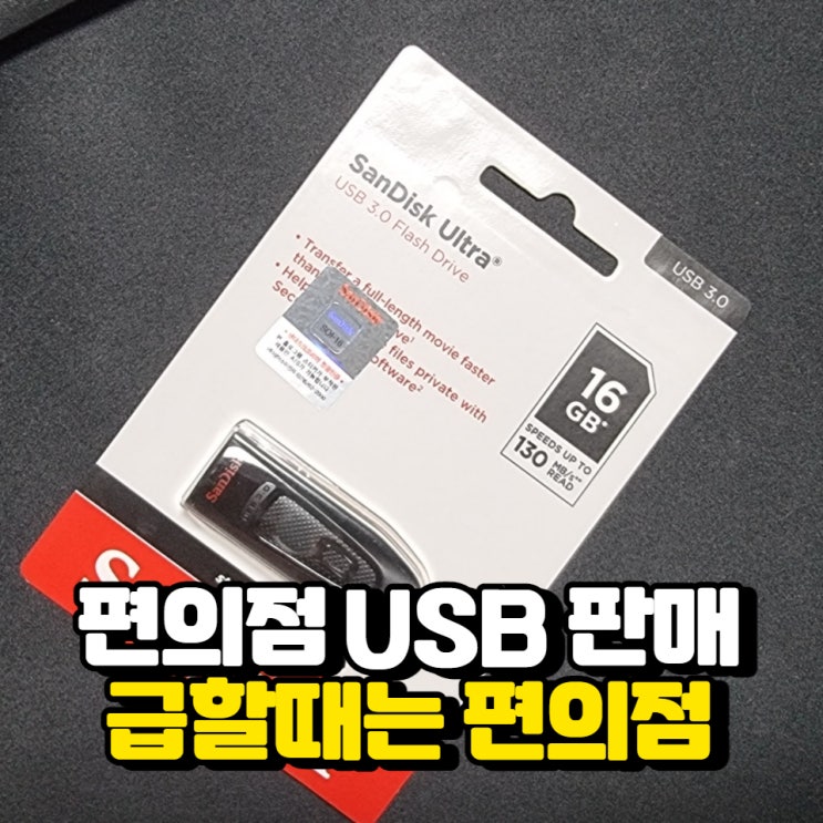 청주 비싸지만 급할때는 편의점 USB GS편의점에서 구매 : 네이버 블로그