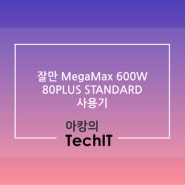 잘만 MegaMax 600W 80PLUS 파워서플라이 사용기