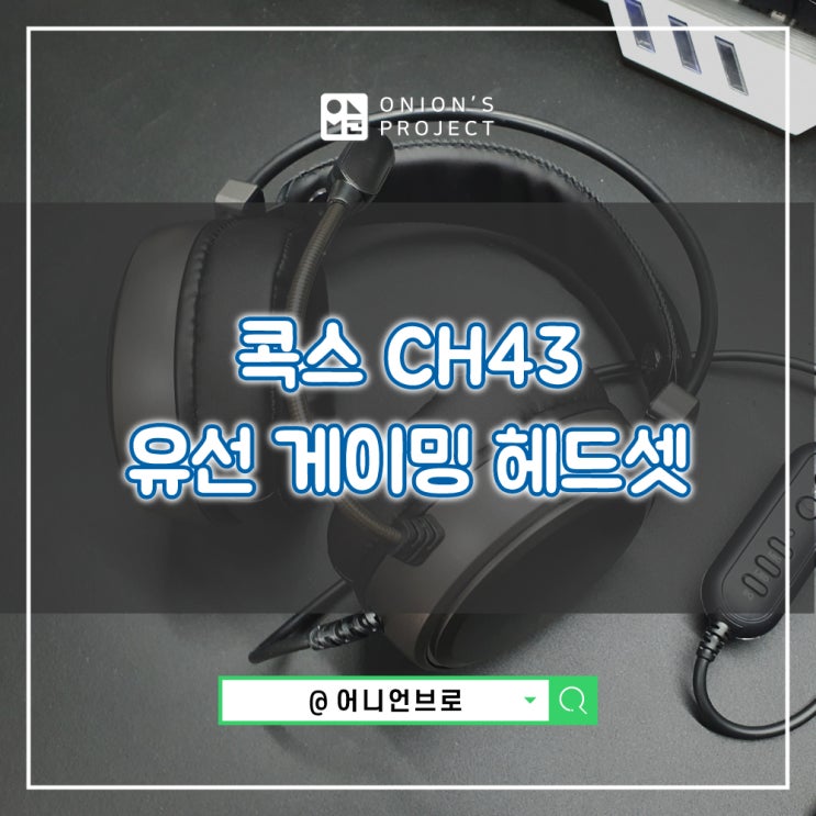 [앱코] 콕스 게이밍헤드셋 Ch43 게임용으로 추천해요! : 네이버 블로그