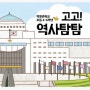 ■ 2021년 10월 - 초등체험 <온라인교육> 박물관학교 31기 '고고! 역사탐탐' - 전쟁기념관