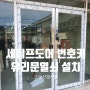 군산 신영시장 세이프유리문 도어락시공,AT300 번호키설치 끝!