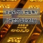 순금 24k 도 변색이 될까? / 금변색