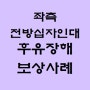 좌측 전방십자인대 파열 - 후유장해 보상 사례