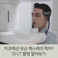 치과에서 찍는 엑스레이는 어떤 촬영일까? ③ CT (CBCT) 알아보기