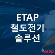ETAP 철도전기시스템 솔루션 (철도급전계통 철도전력계통 설계 해석 운영 Railway Traction)