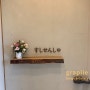 [일상] 동촌유원지 초밥 맛집 스시센슈 방문기!