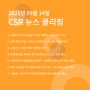 CSR 뉴스 클리핑 (2021.09.14)