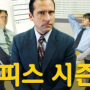 <오피스> 왓챠 시트콤 추천 미드 리뷰, 등장인물