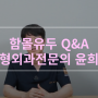 함몰유두 Q&A ㅣ성형외과전문의 윤희근ㅣ