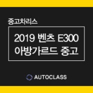 수입차 2019벤츠 E클래스 E300 아방가르드 중고리스 할인 견적