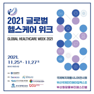 2021 글로벌 헬스케어 위크