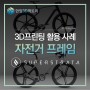 [3D프린팅 활용 사례] 슈퍼스트라타의 3D프린팅 자전거