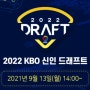 2022년 프로야구 신인드래프트 2차 안내