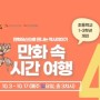■ 2021년 10월 - 초등체험 [무료교육]'생생문화재' 비대면온라인 교육 안내 (만화속 시간여행 외)- 한국만화박물관