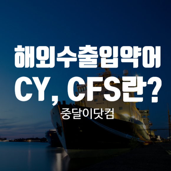 해외수출입 약어 CY, CFS 무슨말일까요? : 네이버 블로그