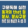 로즈리 구문독해 실전 동격의 that 절 분사 구문 not so much A as B