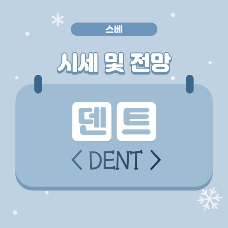 덴트(DENT) 코인 시세, 전망, 업비트 : 네이버 블로그