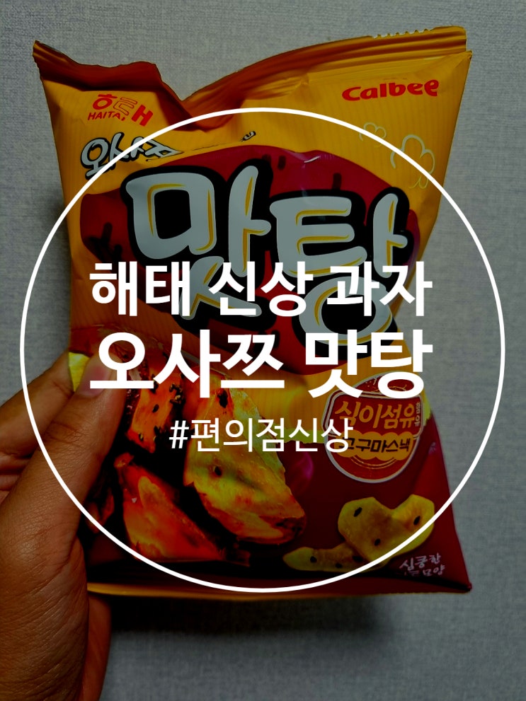 오사쯔 맛탕 달달한 고구마맛 과자 추천 및 구입방법 : 네이버 블로그