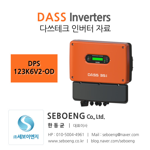 [DASS] 다쓰테크 - DSP-123K6V2-OD [3.5KW] 인버터 자료 : 네이버 블로그