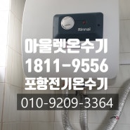 포항전기온수기 상가 화장실에 샤워용으로 설치:)
