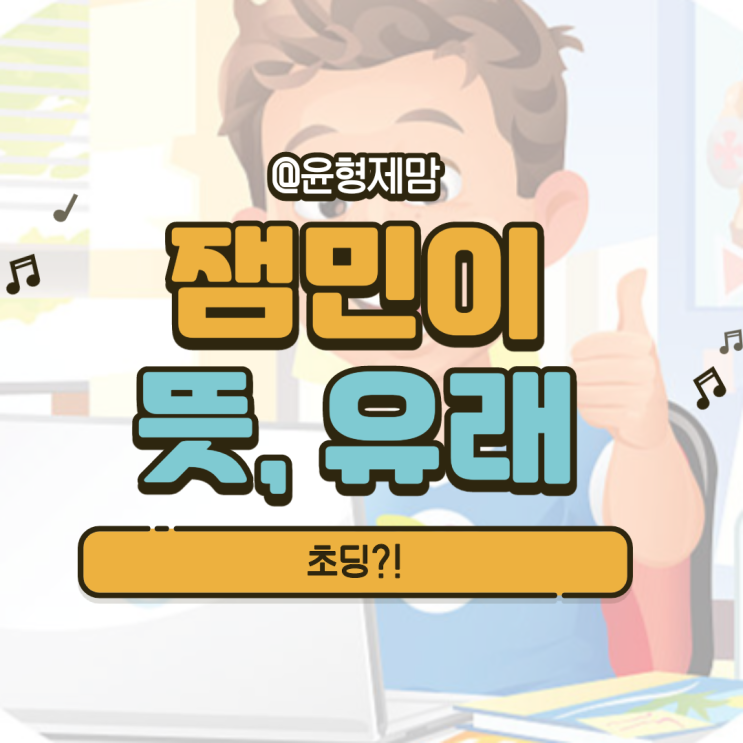 잼민이 뜻 유래 짤 말투 주먹 총정리 : 네이버 블로그
