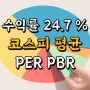 9 월 14 일 국내 주식 매매일지 - 코스피 평균 PER, PBR, 배당률