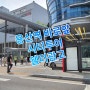 [용산구 용산역 광고] 시티투어 버스쉘터광고 신규 + 아이파크몰 미디어매체