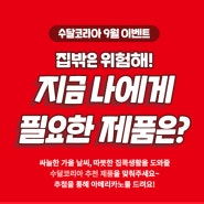 [이벤트] 집밖은 위험해! 지금 나에게 필요한 제품은? (9/14~9/21)