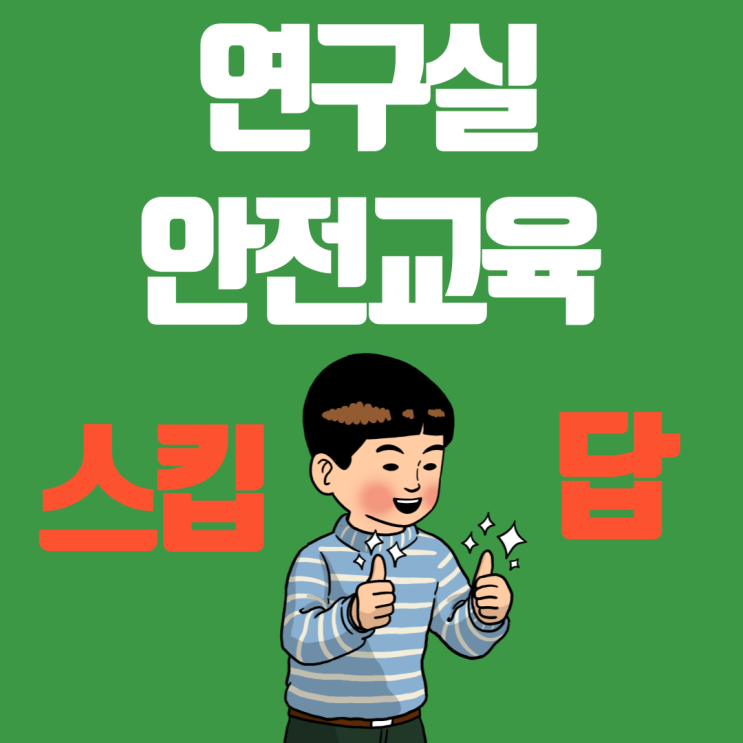 2021년 연구실 안전교육 스킵, 답 : 네이버 블로그 2021년 연구실 안전교육 스킵, 답 : 네이버 블로그